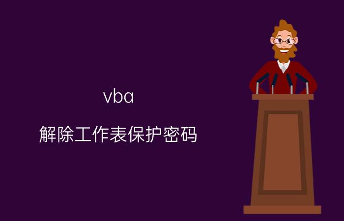 vba 解除工作表保护密码 Excel怎样在VBA中打开带有密码的excel文件？